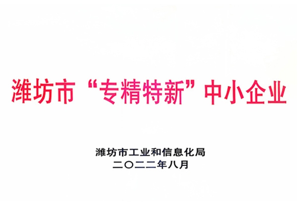 濰坊市“專(zhuān)精特新”中小企業(yè)